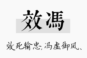 效冯名字的寓意及含义