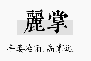 丽掌名字的寓意及含义