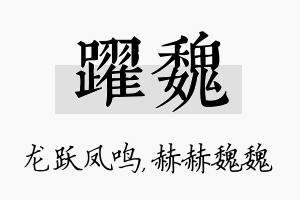 跃魏名字的寓意及含义