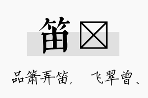 笛翾名字的寓意及含义