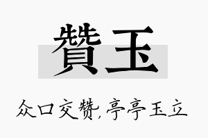 赞玉名字的寓意及含义