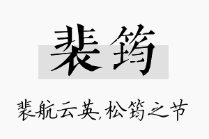 裴筠名字的寓意及含义