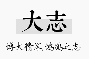 大志名字的寓意及含义