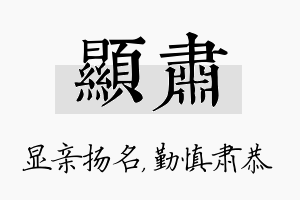 显肃名字的寓意及含义