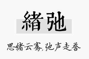 绪弛名字的寓意及含义