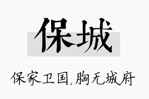 保城名字的寓意及含义