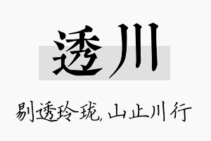 透川名字的寓意及含义