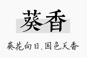 葵香名字的寓意及含义