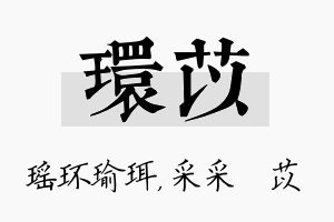 环苡名字的寓意及含义