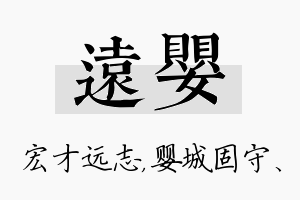 远婴名字的寓意及含义