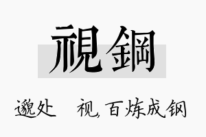 视钢名字的寓意及含义