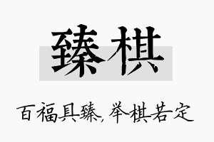 臻棋名字的寓意及含义