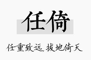 任倚名字的寓意及含义