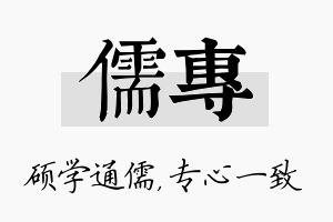 儒专名字的寓意及含义