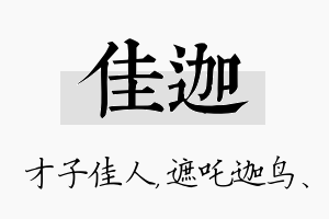 佳迦名字的寓意及含义