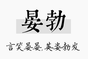 晏勃名字的寓意及含义