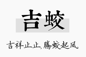 吉蛟名字的寓意及含义