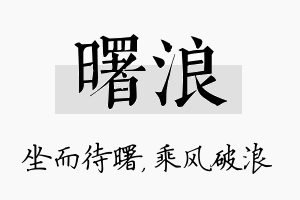 曙浪名字的寓意及含义