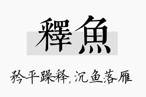 释鱼名字的寓意及含义