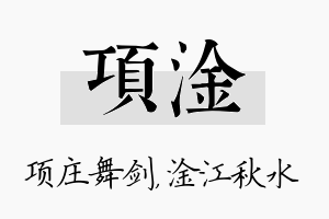 项淦名字的寓意及含义