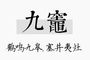 九灶名字的寓意及含义