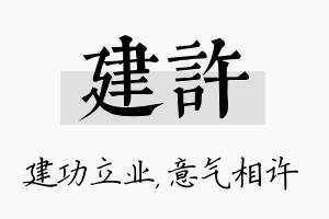 建许名字的寓意及含义