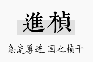 进桢名字的寓意及含义