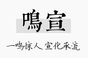 鸣宣名字的寓意及含义