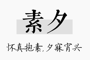 素夕名字的寓意及含义