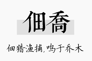 佃乔名字的寓意及含义