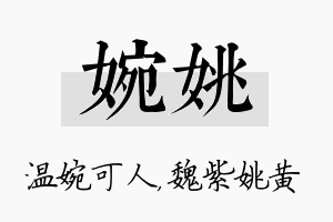 婉姚名字的寓意及含义