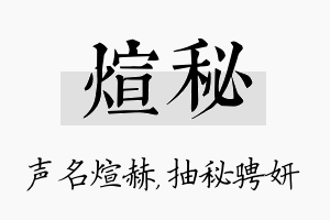 煊秘名字的寓意及含义