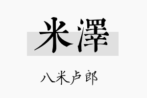 米澤名字的寓意及含义