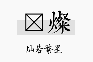 棪灿名字的寓意及含义