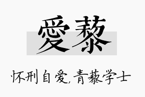 爱藜名字的寓意及含义