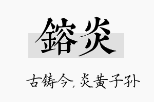 镕炎名字的寓意及含义