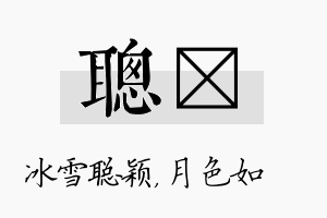 聪玹名字的寓意及含义