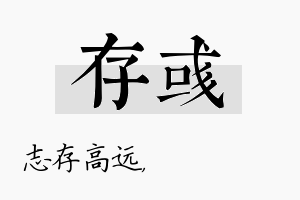 存彧名字的寓意及含义