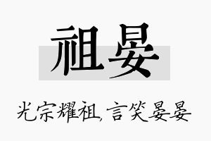 祖晏名字的寓意及含义