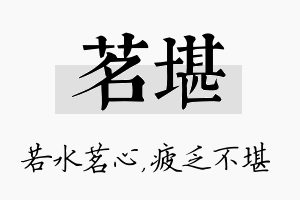 茗堪名字的寓意及含义