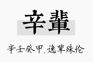 辛辈名字的寓意及含义