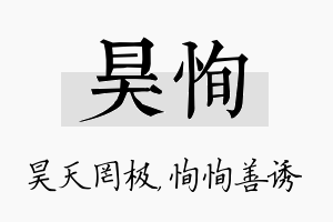 昊恂名字的寓意及含义