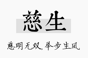 慈生名字的寓意及含义