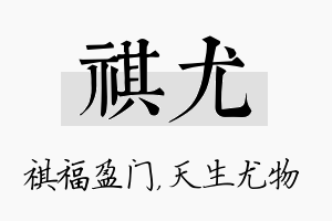 祺尤名字的寓意及含义