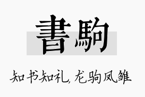 书驹名字的寓意及含义