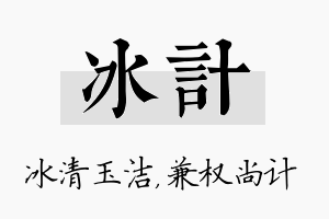 冰计名字的寓意及含义