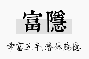 富隐名字的寓意及含义