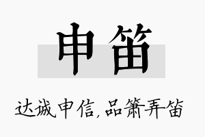 申笛名字的寓意及含义