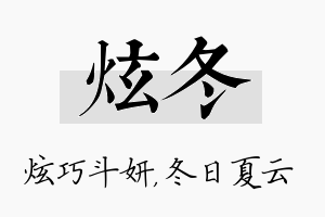 炫冬名字的寓意及含义