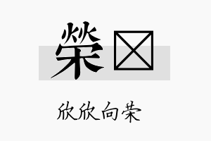 荣檑名字的寓意及含义